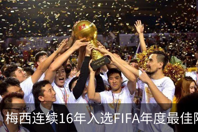 梅西连续16年入选FIFA年度最佳阵容 创历史纪录