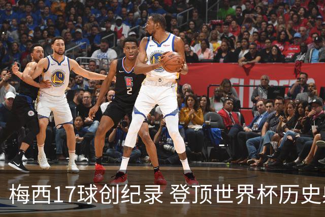梅西17球创纪录 登顶世界杯历史射手榜