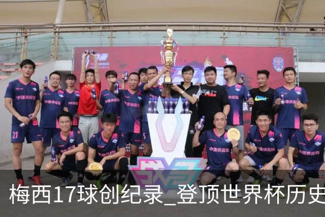 梅西17球创纪录 登顶世界杯历史射手榜
