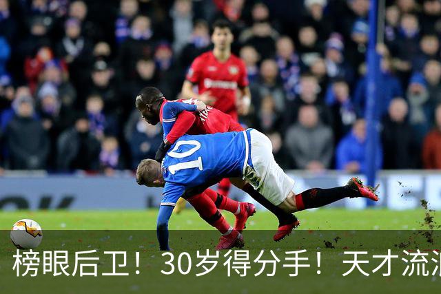 榜眼后卫！30岁得分手！天才流浪汉！还有机会吗？