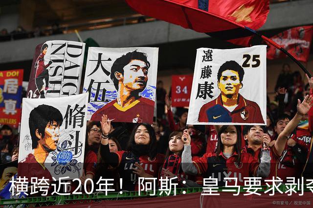 横跨近20年！阿斯：皇马要求剥夺巴萨，内格雷拉案期间所有冠军