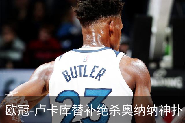 欧冠-卢卡库替补绝杀奥纳纳神扑 国米1-0波尔图