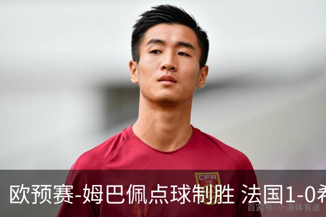 欧预赛-姆巴佩点球制胜 法国1-0希腊取4连胜