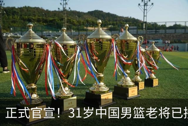 正式官宣！31岁中国男篮老将已接任国家队队长，球迷：他有号召力
