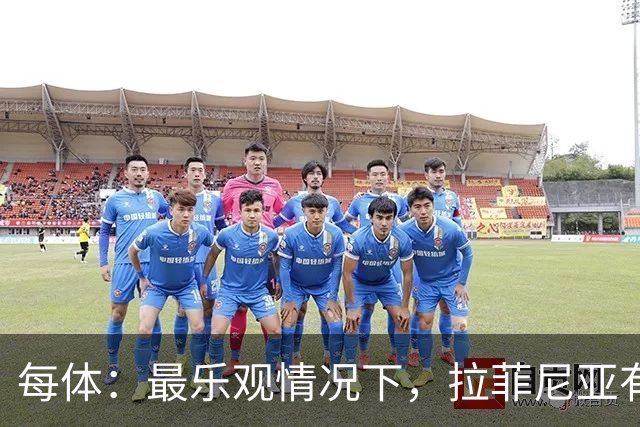 每体：最乐观情况下，拉菲尼亚有望出战世界杯1/8决赛