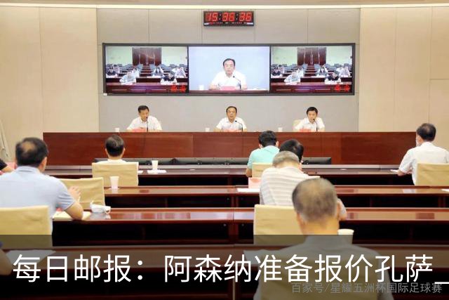 每日邮报：阿森纳准备报价孔萨 萨利巴伤缺急需补强后防