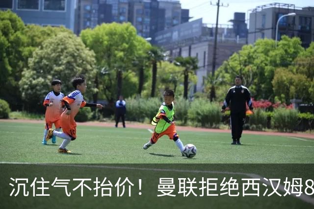 沉住气不抬价！曼联拒绝西汉姆8500万报价，只等铁锤帮降价放人