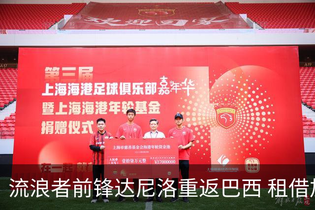 流浪者前锋达尼洛重返巴西 租借加盟博塔弗戈含买断条款