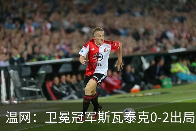温网：卫冕冠军斯瓦泰克0-2出局 莱巴金娜0-2无缘16强
