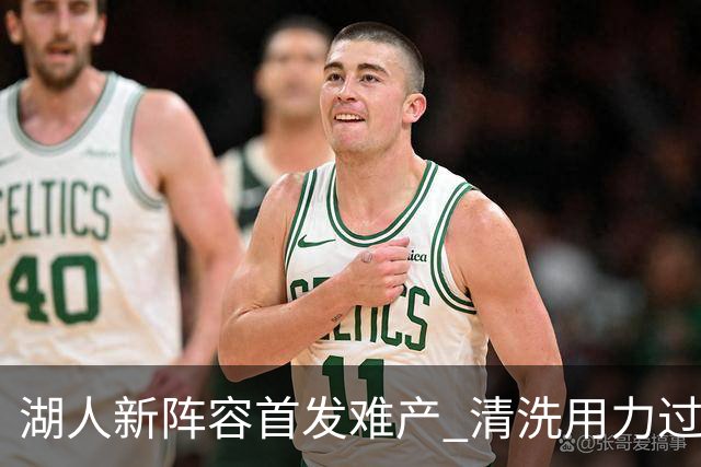 湖人新阵容首发难产 清洗用力过猛伤到大动脉？