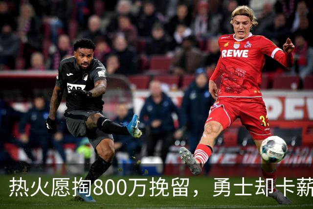 热火愿掏800万挽留，勇士却卡薪不敢签：谁还配得上克莱？