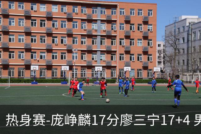 热身赛-庞峥麟17分廖三宁17+4 男篮遭FMP拉德尼基绝杀