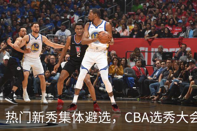 热门新秀集体避选，CBA选秀大会还有存在的价值吗？