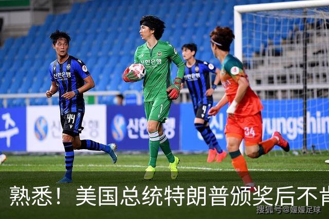 熟悉！美国总统特朗普颁奖后不肯下台 因凡蒂诺喊不动他