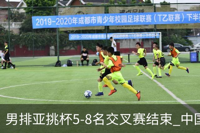 男排亚挑杯5-8名交叉赛结束 中国队将与越南争第5