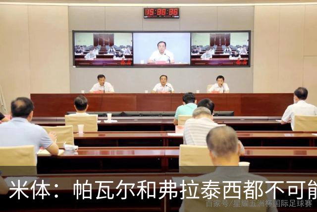 米体：帕瓦尔和弗拉泰西都不可能留在国米，将边参加夏训边找下家