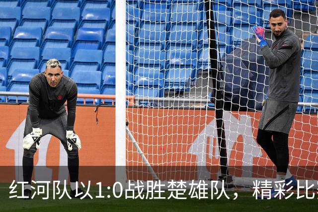 红河队以1:0战胜楚雄队，精彩比赛再添胜利！