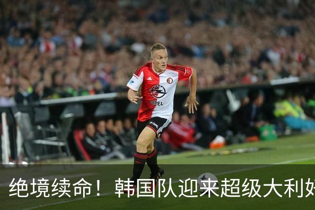 绝境续命！韩国队迎来超级大利好！最大劲敌出局，出线概率大幅飙升