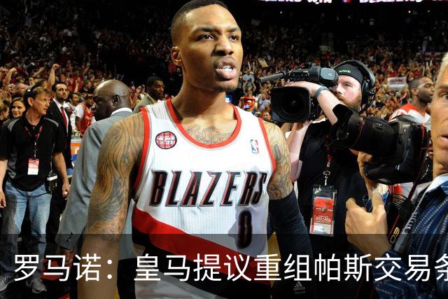 罗马诺：皇马提议重组帕斯交易条款，下周将与科莫直接接触