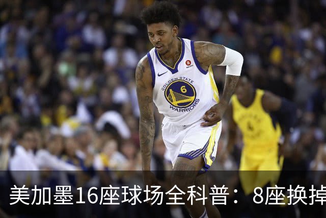 美加墨16座球场全科普：8座换掉人工草！哪座最酷热？哪座没空调?