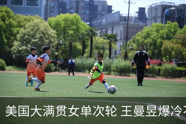 美国大满贯女单次轮 王曼昱爆冷不敌佐藤瞳无缘晋级