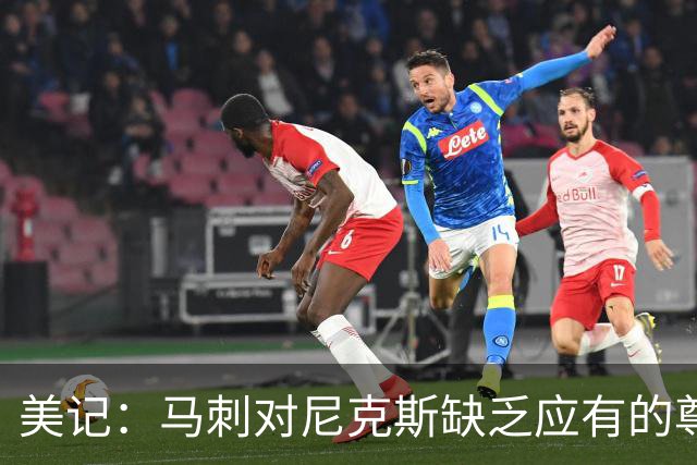 美记：马刺对尼克斯缺乏应有的尊重 这种做法实在让人喜欢不起来