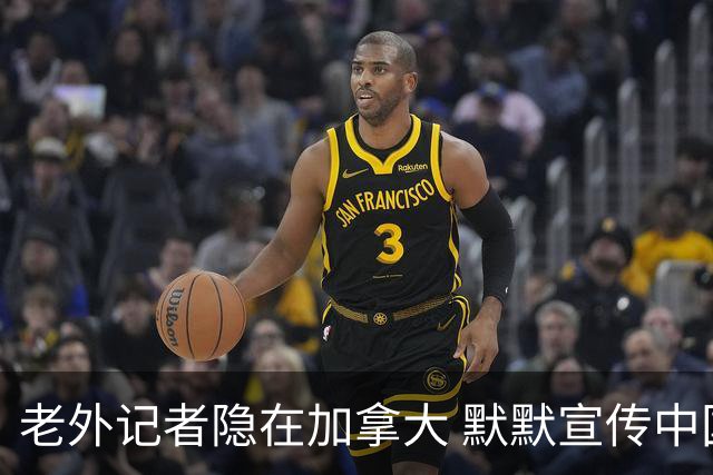 老外记者隐在加拿大 默默宣传中国高尔夫超20年