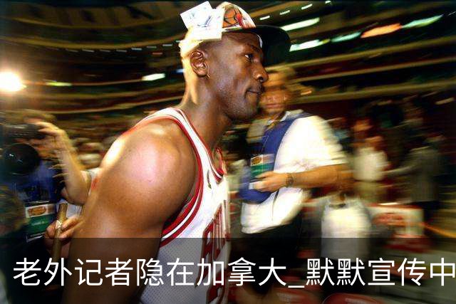 老外记者隐在加拿大 默默宣传中国高尔夫超20年