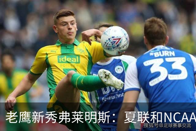 老鹰新秀弗莱明斯：夏联和NCAA不同 这儿都是一群成年壮汉