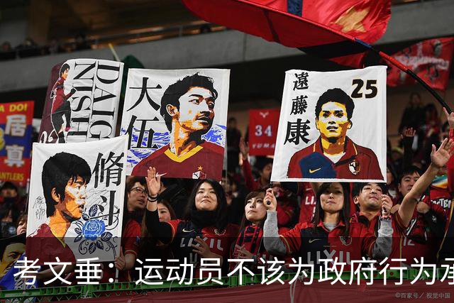 考文垂：运动员不该为政府行为承担责任