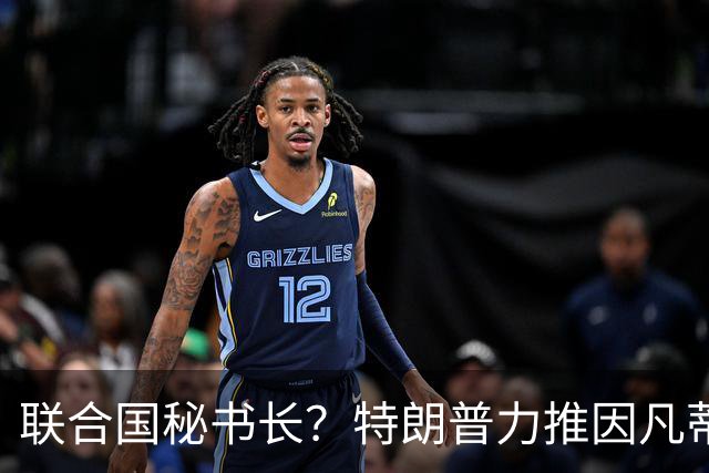 联合国秘书长？特朗普力推因凡蒂诺无用 中俄法英有一票否决权