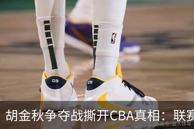 胡金秋争夺战撕开CBA真相：联赛只剩京沪争霸，众生皆为陪衬