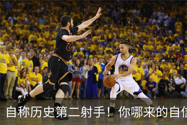 自称历史第二射手！你哪来的自信？