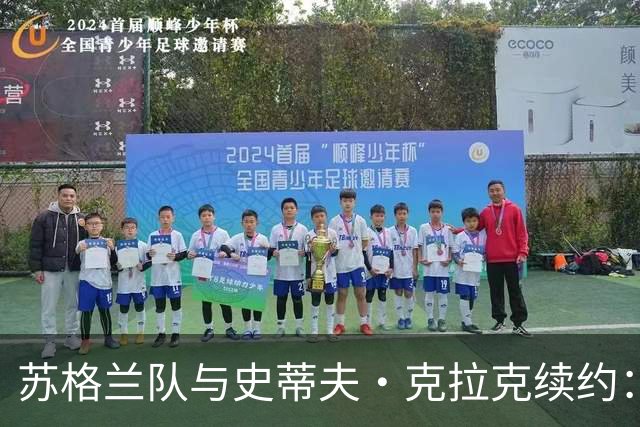 苏格兰队与史蒂夫·克拉克续约：迈向2030世界杯的坚定步伐