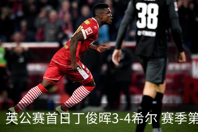 英公赛首日丁俊晖3-4希尔 赛季第2次止步资格赛