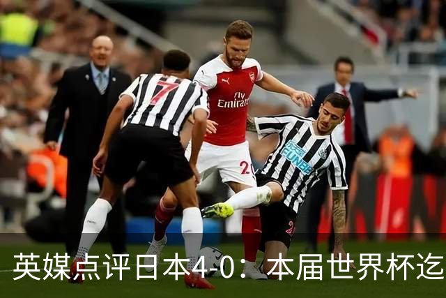 英媒点评日本4-0：本届世界杯迄今为止最一边倒的比赛之一