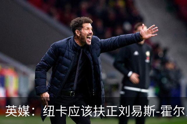 英媒：纽卡应该扶正刘易斯-霍尔当队长，劝退想买他的俱乐部