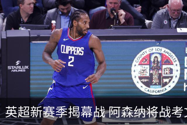 英超新赛季揭幕战 阿森纳将战考文垂