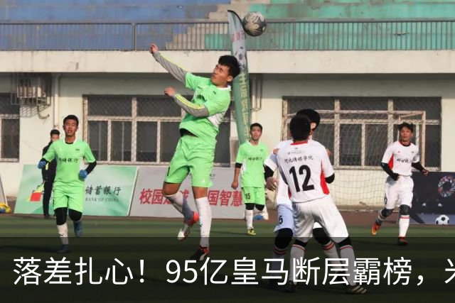 落差扎心！95亿皇马断层霸榜，米兰18.5亿排14，意甲追英超难在哪