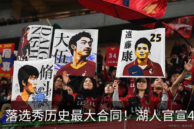 落选秀历史最大合同！湖人官宣4年1.85亿顶薪续约里夫斯
