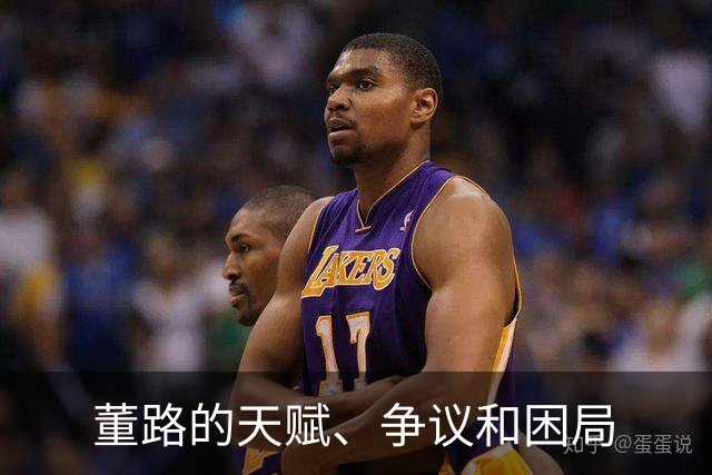 董路的天赋、争议和困局
