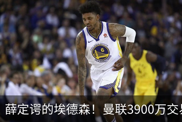 薛定谔的埃德森！曼联3900万交易疑将告吹，有膝伤隐患且卡里克不想要