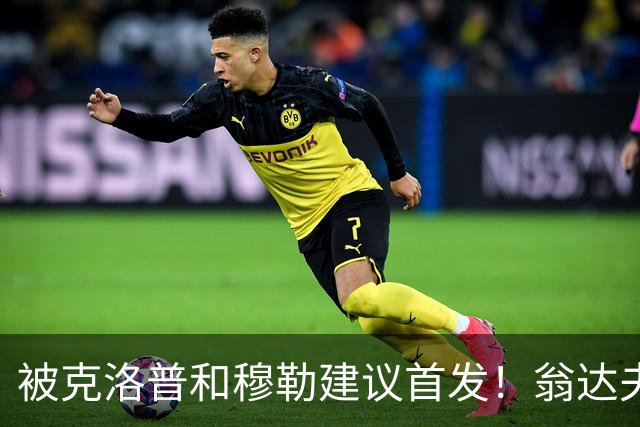 被克洛普和穆勒建议首发！翁达夫：很开心，这证明我踢得不错