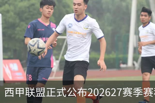 西甲联盟正式公布202627赛季赛程