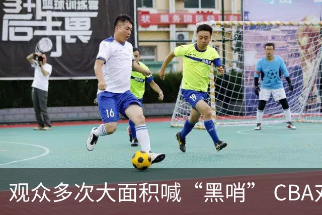 观众多次大面积喊“黑哨” CBA对上海赛区、上海久事俱乐部处罚