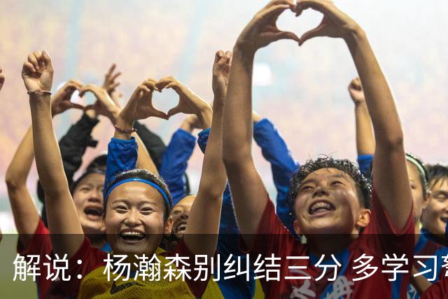 解说：杨瀚森别纠结三分 多学习弩机 后者的掩护深受利拉德喜欢