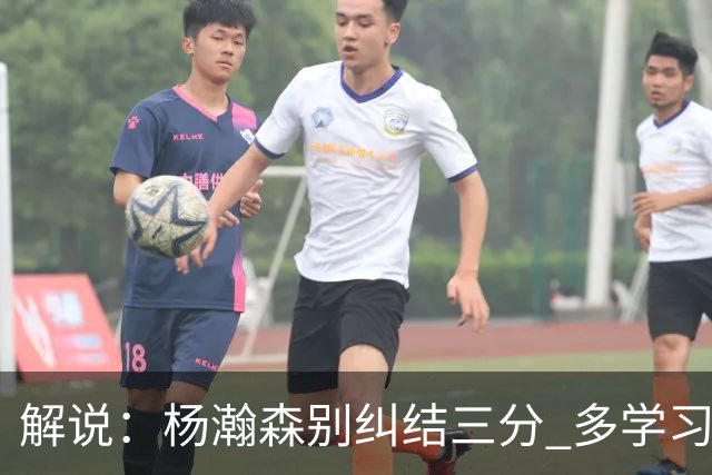解说：杨瀚森别纠结三分 多学习弩机 后者的掩护深受利拉德喜欢