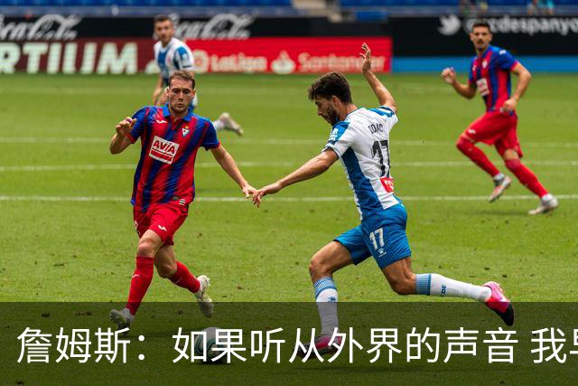 詹姆斯：如果听从外界的声音 我早就失败了 母亲没教育我墨守成规