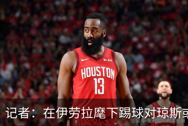 记者：在伊劳拉麾下踢球对琼斯或许有吸引力，他从未表达离队意愿