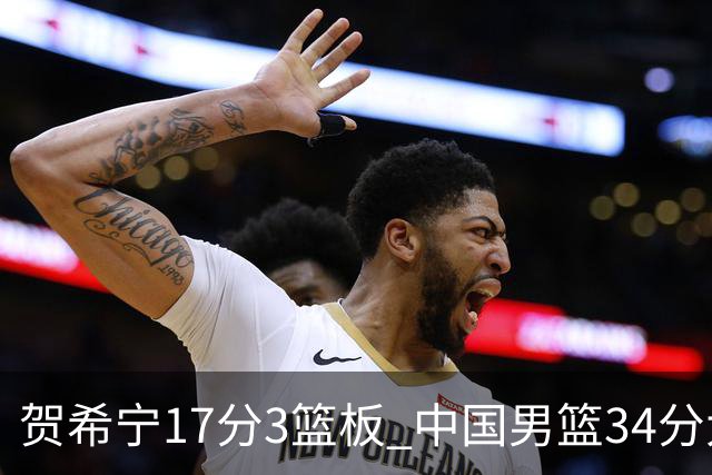 贺希宁17分3篮板 中国男篮34分大胜喀麦隆